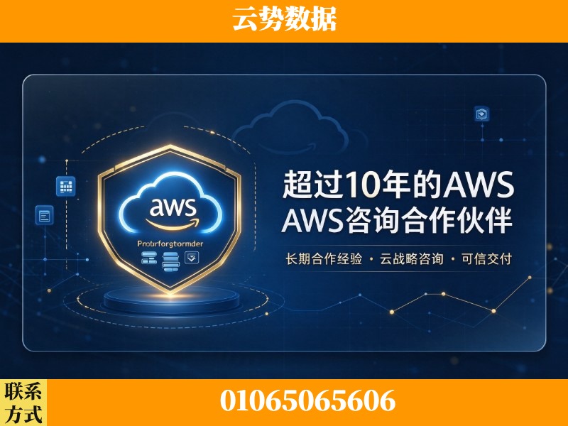 十堰-超过10年的aws 咨询合作伙伴